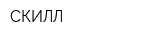 СКИЛЛ