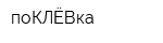 поКЛЁВка