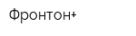 Фронтон+