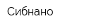 Сибнано