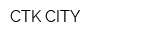 СTK-СITY