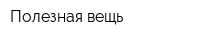 Полезная вещь