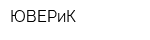 ЮВЕРиК