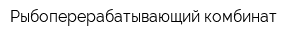 Рыбоперерабатывающий комбинат