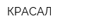 КРАСАЛ