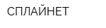 СПЛАЙНЕТ