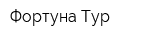 Фортуна-Тур