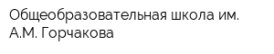 Общеобразовательная школа им АМ Горчакова