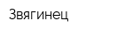 Звягинец