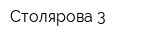 Столярова 3