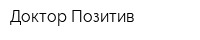 Доктор Позитив