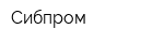 Сибпром