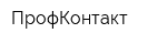 ПрофКонтакт