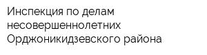 Инспекция по делам несовершеннолетних Орджоникидзевского района