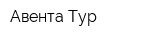 Авента Тур