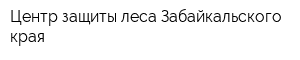 Центр защиты леса Забайкальского края