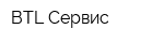 BTL Сервис