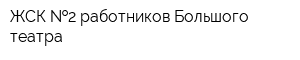 ЖСК  2 работников Большого театра