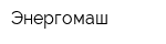 Энергомаш