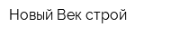 Новый Век-строй