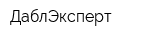 ДаблЭксперт