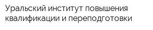 Уральский институт повышения квалификации и переподготовки