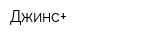 Джинс+