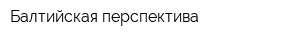 Балтийская перспектива