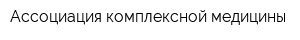 Ассоциация комплексной медицины