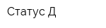 Статус-Д