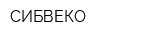 СИБВЕКО