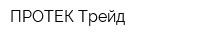 ПРОТЕК-Трейд