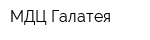 МДЦ Галатея