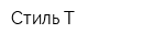 Стиль-Т