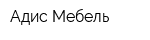 Адис-Мебель