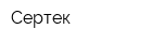 Сертек