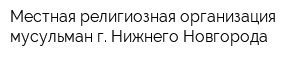 Местная религиозная организация мусульман г Нижнего Новгорода