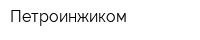 Петроинжиком