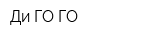 Ди ГО-ГО