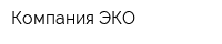 Компания ЭКО
