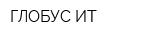ГЛОБУС-ИТ