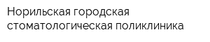 Норильская городская стоматологическая поликлиника