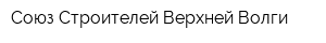 Союз Строителей Верхней Волги