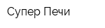 Супер Печи