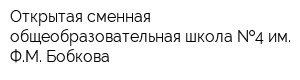 Открытая сменная общеобразовательная школа  4 им ФМ Бобкова