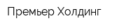 Премьер Холдинг