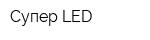 Супер LED