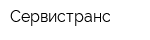 Сервистранс