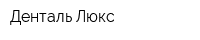 Денталь Люкс