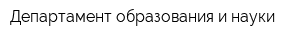 Департамент образования и науки